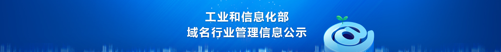 工信部ICP備案可用域名